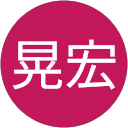 柄澤晃宏 profile picture